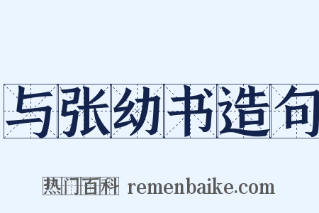 与张幼书造句是什么意思的图片